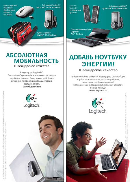 Рекламные модули для СМИ "Добавь ноутбуку энергии!" и "Абсолютная мобильность"